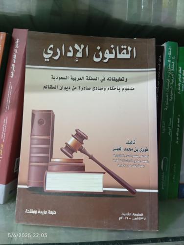 القانون الإداري مبادئ المرافعات الشرعية وتطبيقاته...