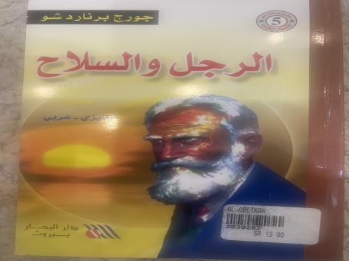 الرجل والسلاح انجليزي عربي جورج برنارد شو