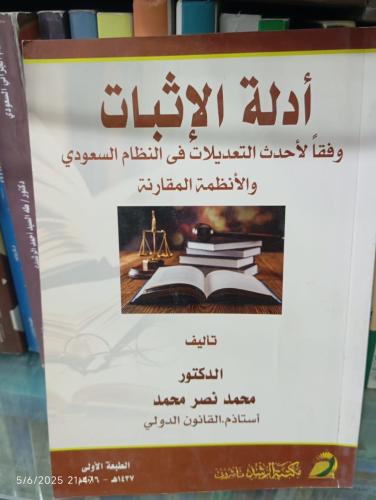 أدلة الاثبات وفقاً لأحدث التعديلات فى النظام السعو...