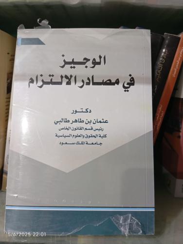 الوجيز في مصادر الالتزام دكتور عثمان بن طاهر طالبي