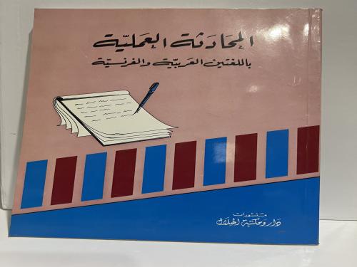 المحَادَئة العَمليّة باللغتين القَربيّة والفرنسيّة