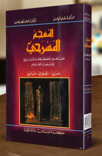 المعجم المسرحي؛ ٦٠٠ ورقة كتاب مهم