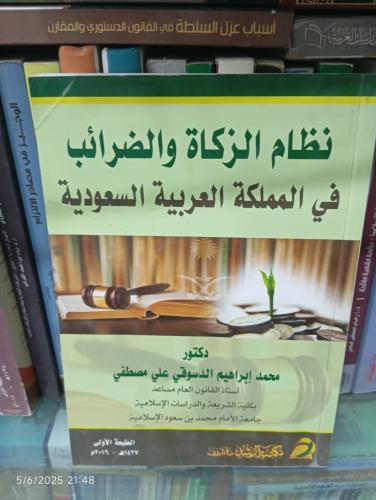 نظام الزكاة والضرائب في المملكة العربية السعودية ا...