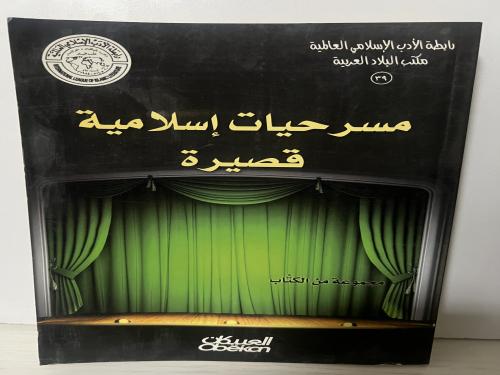 مسرحيات إسلامية قصيرة