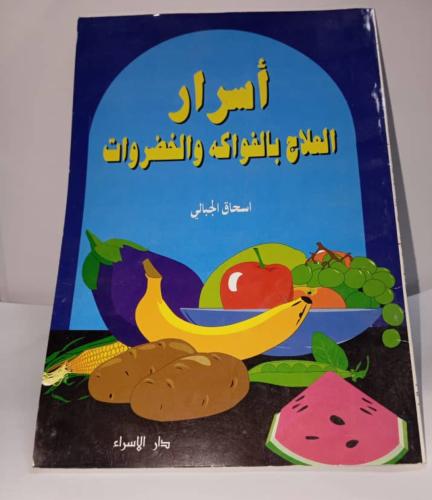 أسرار العلاج بالفواكه والخضروات اسحاق الجبالي