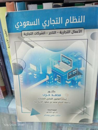 النظام التجاري السعودي الأعمال التجارية - التاجر -...