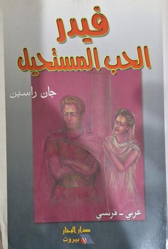 فيدر الحب المستحيل - جان راسين