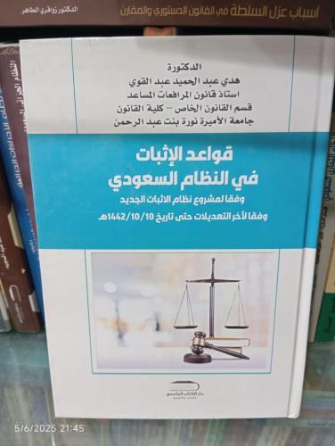 قواعد الإثبات في النظام السعودي