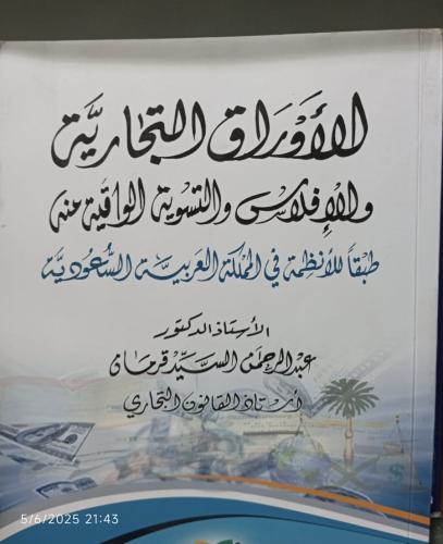 للأَوَراق التجاريَّة ولقدِ فلوسس والتنُوين الواقية...