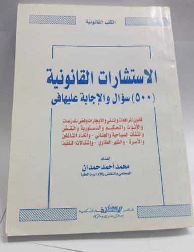 الاستشارات القانونية (٥٠٠) سؤال والإجابة عليها