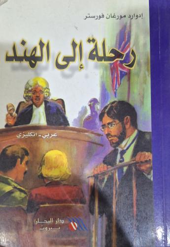 رحلة إلى الهند