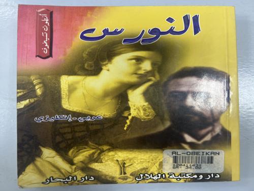 النورس/ انطون تشيخون/ عربي انجليزي