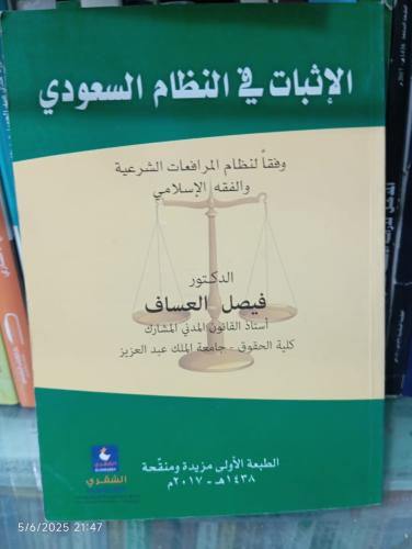 الإثبات في النظام السعودي وفقاً لنظام المرافعات ال...