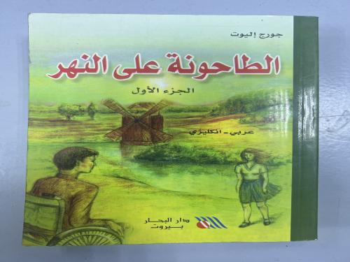 الطاحونة على النهر/ جورج إليوت/ عربي انجليزي