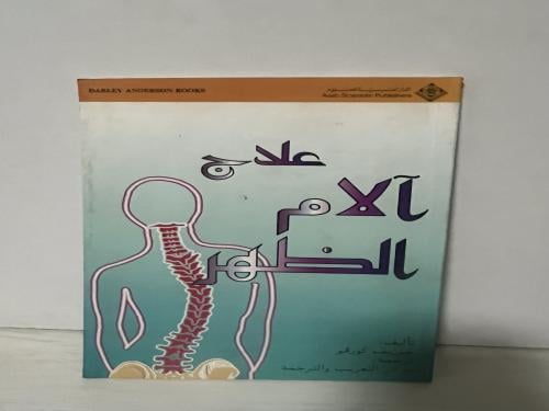 علاج آلام الظهر