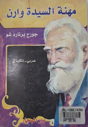 مهنة السيدة وارن - جورج برنارد شو