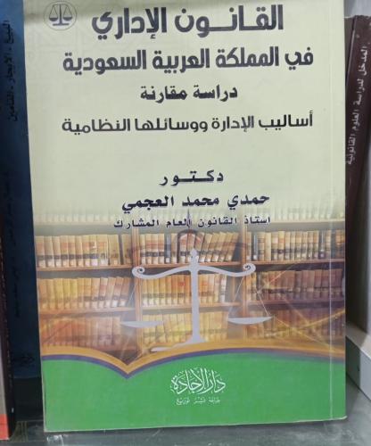 القانون الإداري في المملكة العربية السعودية دراسة...