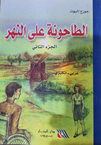 الطاحون على النهر - جورج إليوت