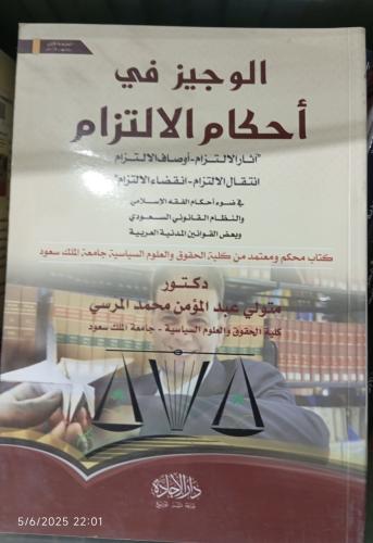 الوجيز في أحكام الالتزام