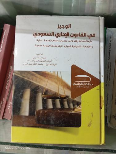 الوجيز في القانون الإداري السعودي طبعة معدلة وفقا...