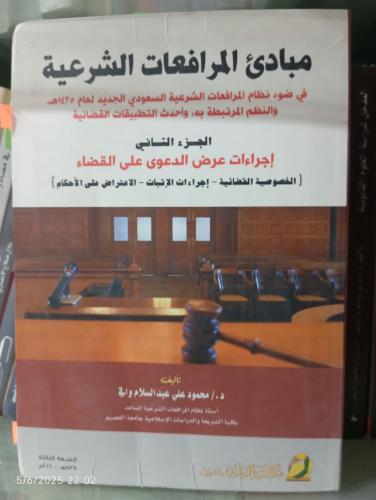 مبادئ المرافعات الشرعية في ضوء نظام المرافعات الشر...