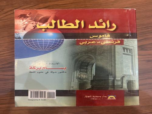 رائد الطالب/ قاموس فرنسي عربي
