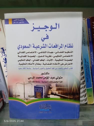 الوجيز في نظام المرافعات الشرعية السعودي