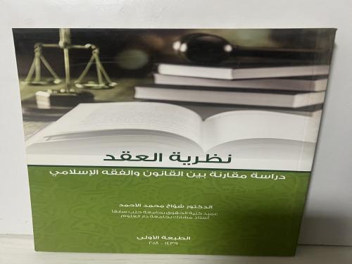 نظرية العقد دراسة مقارنة بين القانون والفقه الإسلا...
