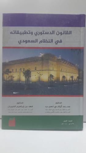القانون الدستوري وتطبيقاته في النظام السعودي
