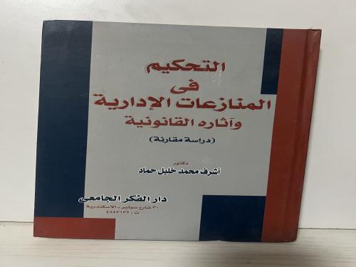 التحكيم فى المنازعات الإدارية وآثاره القانونية