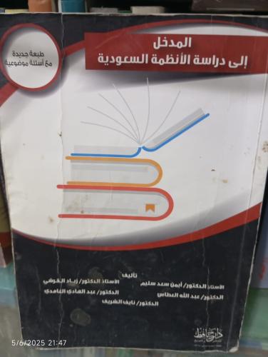 المدخل إلى دراسة الأنظمة السعودية
