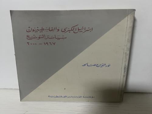 ابشرائيل الكبرى وَالفِلسْطِينينونْ سِيَاسَة التوسُ...