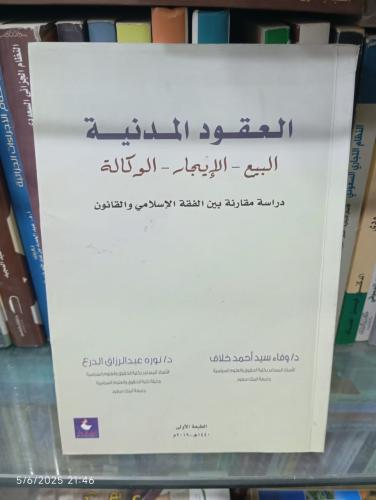 العقود المدنية البع- الإيجار - الوكالة