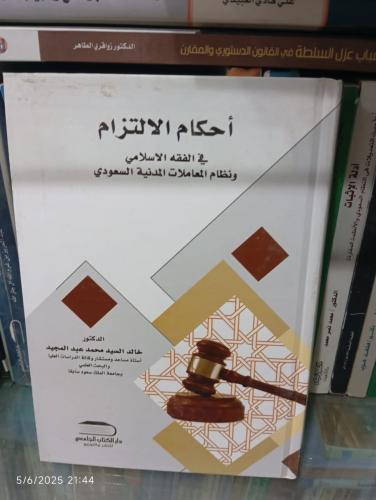 أحكام الالتزام في الفقه الاسلامي ونظام المعاملات ا...