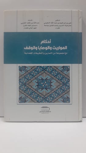 احكام المواريث والوصايا والوقف