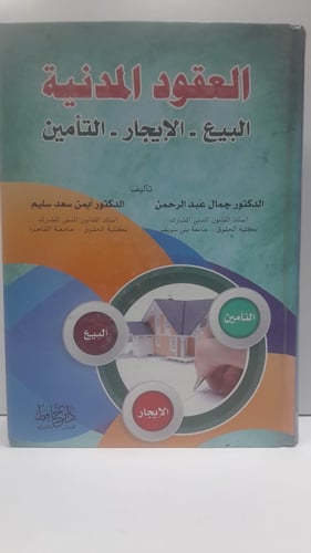 العقود المدنية البيع الإيجار التأمين