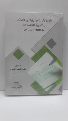 الأوراق التجارية والإفلاس والتسوية الواقية منه في...