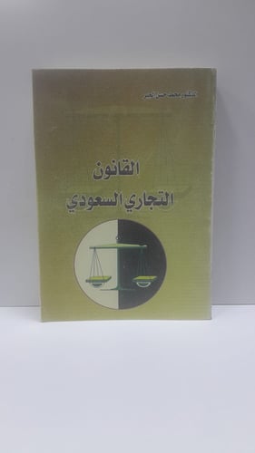 القانون التجاري السعودي محمد الجبر