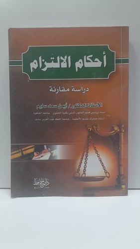 أحكام الالتزام دراسة مقارنة