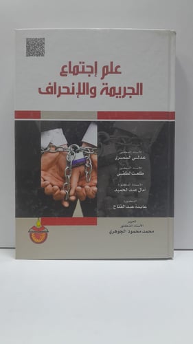علم اجتماع الجريمة والإنحراف