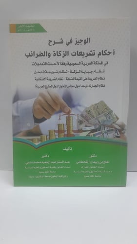 الوجيز في شرح أحكام تشريعات الزكاة والضرائب في الم...