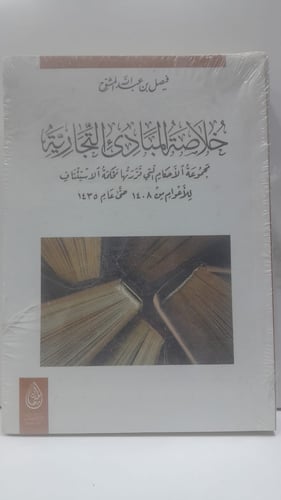 خلاصة المبادئ التجارية