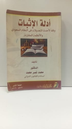 ادلة الاثبات؛ النظام السعودي