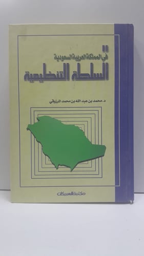 السلطة التنظيمية في المملكة العربية السعودية