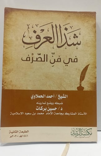 شذا العرف في فن الصرف