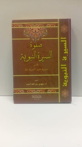صفوة السيرة؛ مهدي رزق الله