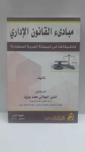 مبادئ القانون الإداري وتطبيقاتها في المملكة العربي...