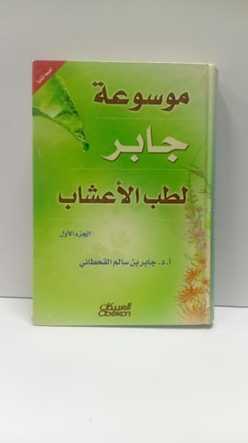 موسوعة جابر لطب الاعشاب