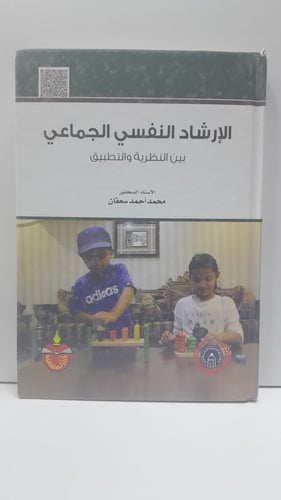 الإرشاد النفسي الجماعي بين النظرية والتطبيق