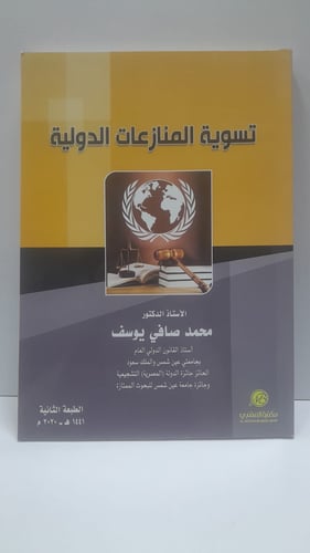 تسوية المنازعات الدولية